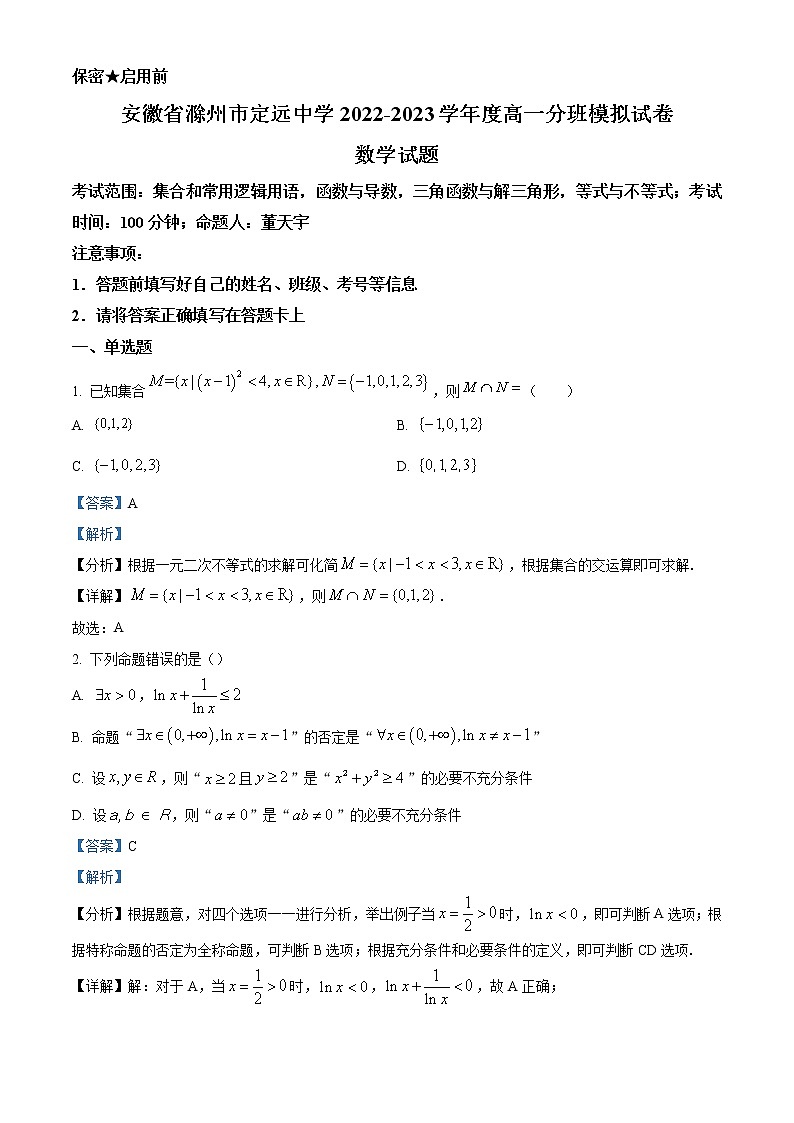 2022-2023学年安徽省滁州市定远中学高一上学期分班模拟考试数学试题（解析版）1第1页