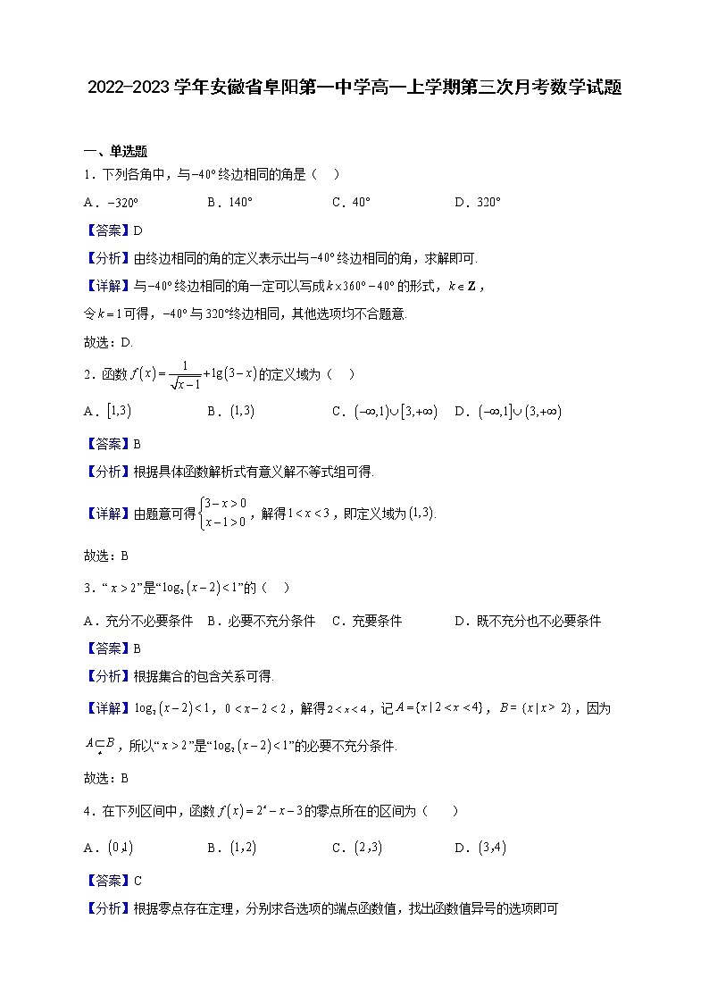 2022-2023学年安徽省阜阳第一中学高一上学期第三次月考数学试题（解析版）第1页