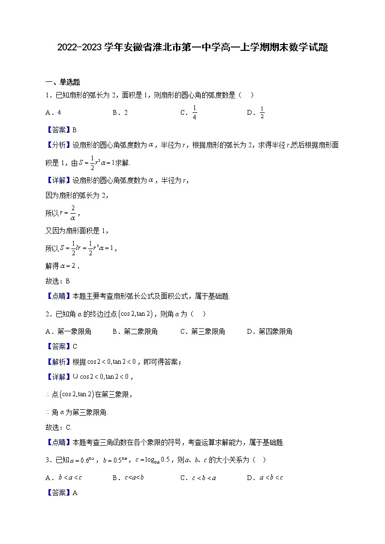 2022-2023学年安徽省淮北市第一中学高一上学期期末数学试题（解析版）第1页