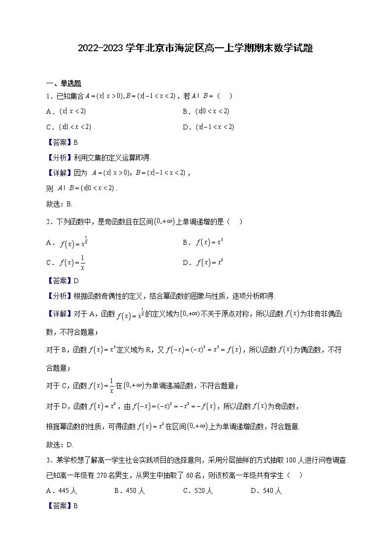 2022-2023学年北京市海淀区高一上学期期末数学试题（解析版）01