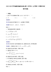 2022-2023学年福建省福州市连江第一中学高一上学期11月期中考试数学试题（解析版）