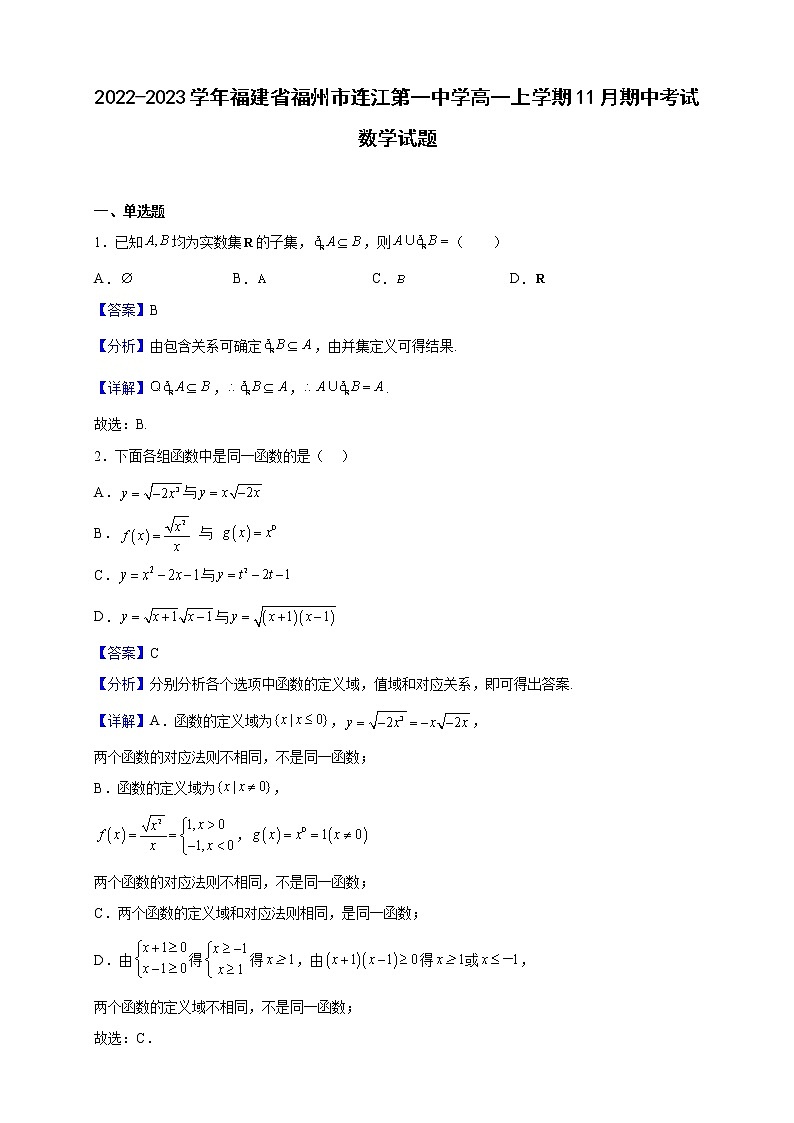 2022-2023学年福建省福州市连江第一中学高一上学期11月期中考试数学试题（解析版）01