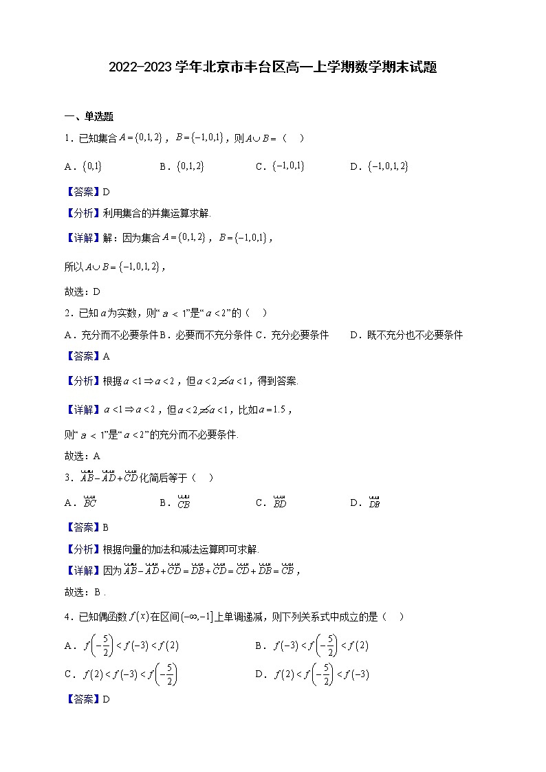 2022-2023学年北京市丰台区高一上学期数学期末试题（解析版）第1页