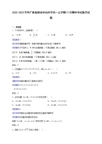 2022-2023学年广西桂林市中山中学高一上学期11月期中考试数学试题（解析版）