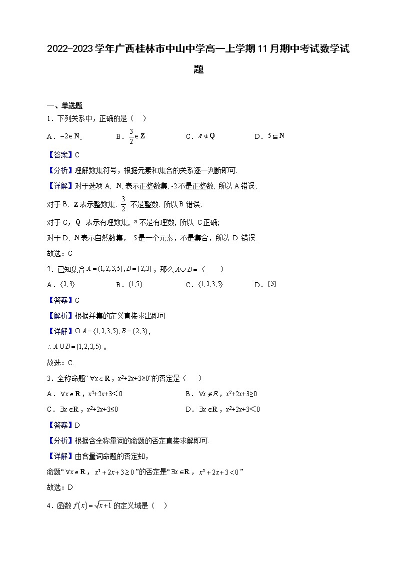 2022-2023学年广西桂林市中山中学高一上学期11月期中考试数学试题（解析版）01