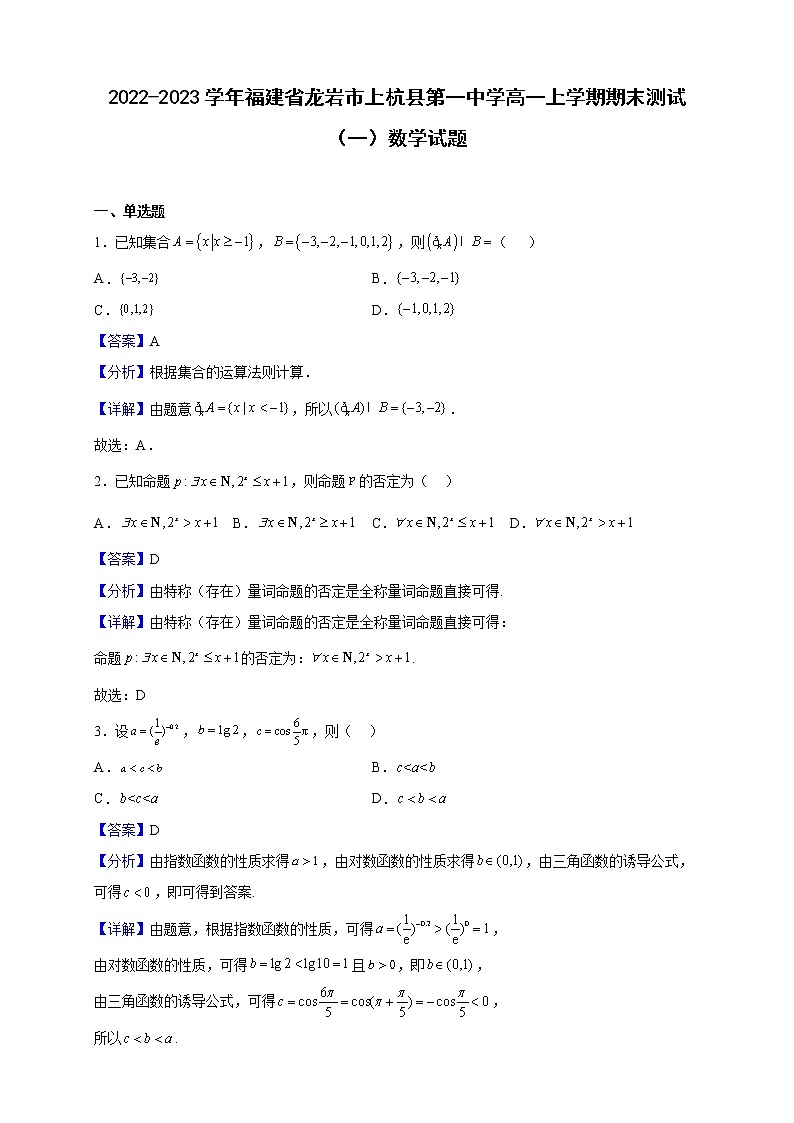 2022-2023学年福建省龙岩市上杭县第一中学高一上学期期末测试（一）数学试题（解析版）01