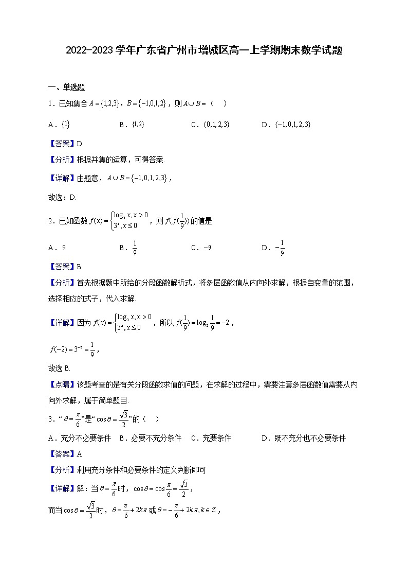 2022-2023学年广东省广州市增城区高一上学期期末数学试题（解析版）01