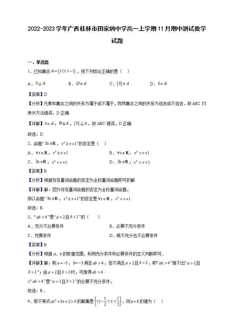 2022-2023学年广西桂林市田家炳中学高一上学期11月期中测试数学试题（解析版）01