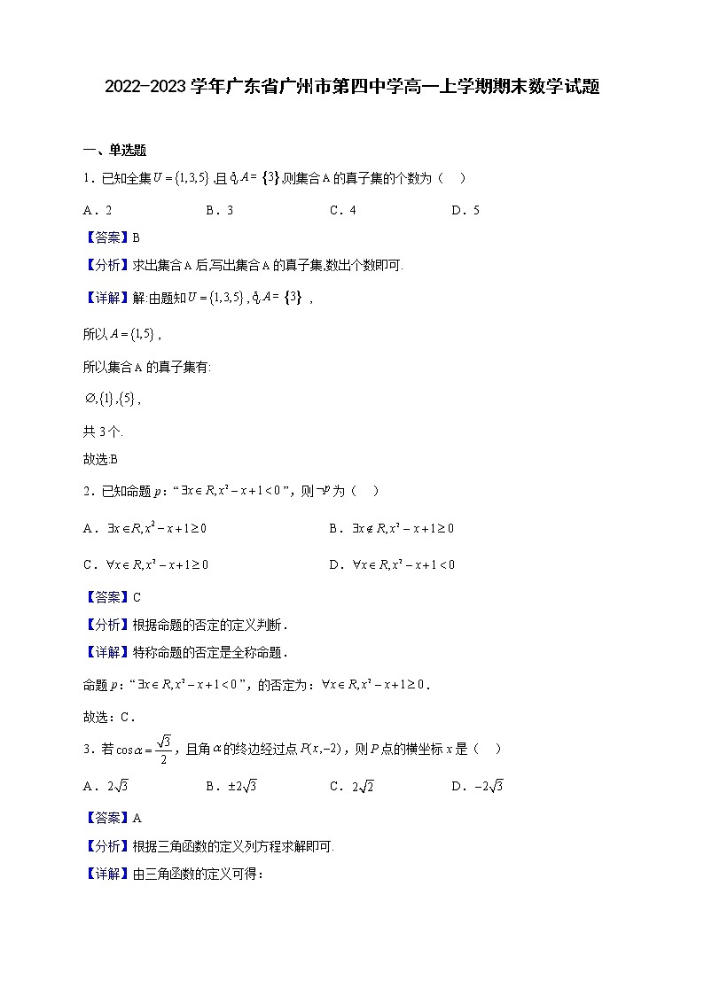 2022-2023学年广东省广州市第四中学高一上学期期末数学试题（解析版）第1页