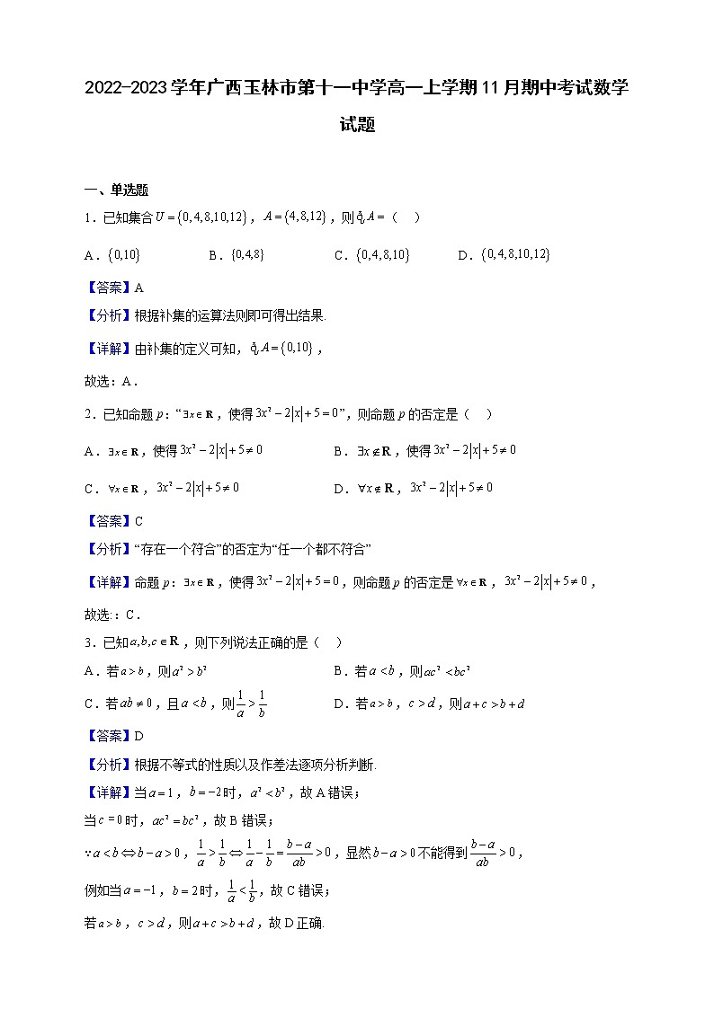 2022-2023学年广西玉林市第十一中学高一上学期11月期中考试数学试题（解析版）01