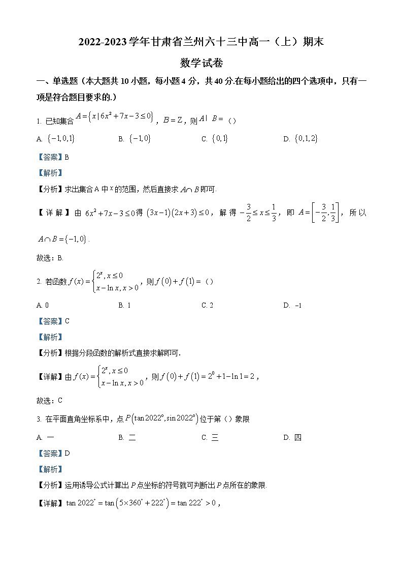 2022-2023学年甘肃省兰州市第六十三中学高一上学期期末数学试题（解析版）01
