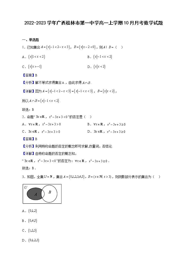 2022-2023学年广西桂林市第一中学高一上学期10月月考数学试题（解析版）第1页