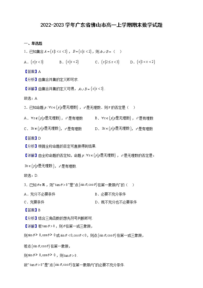 2022-2023学年广东省佛山市高一上学期期末数学试题（解析版）第1页
