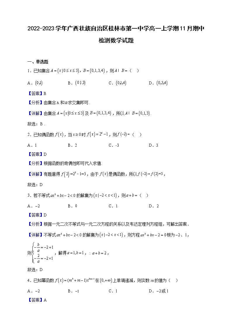 2022-2023学年广西壮族自治区桂林市第一中学高一上学期11月期中检测数学试题（解析版）01