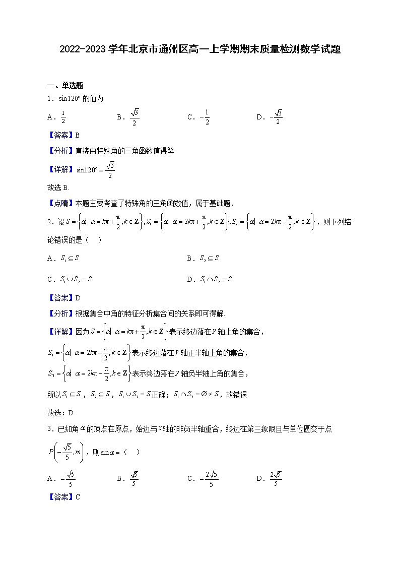 2022-2023学年北京市通州区高一上学期期末质量检测数学试题（解析版）第1页