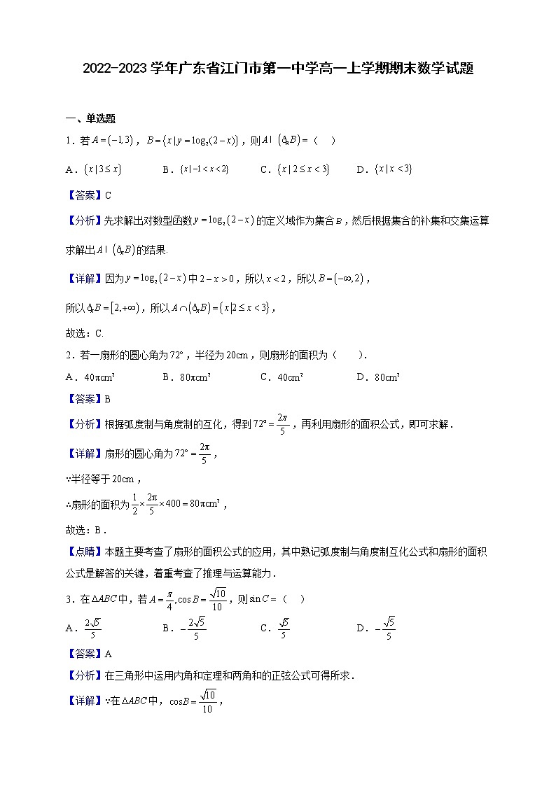 2022-2023学年广东省江门市第一中学高一上学期期末数学试题（解析版）第1页