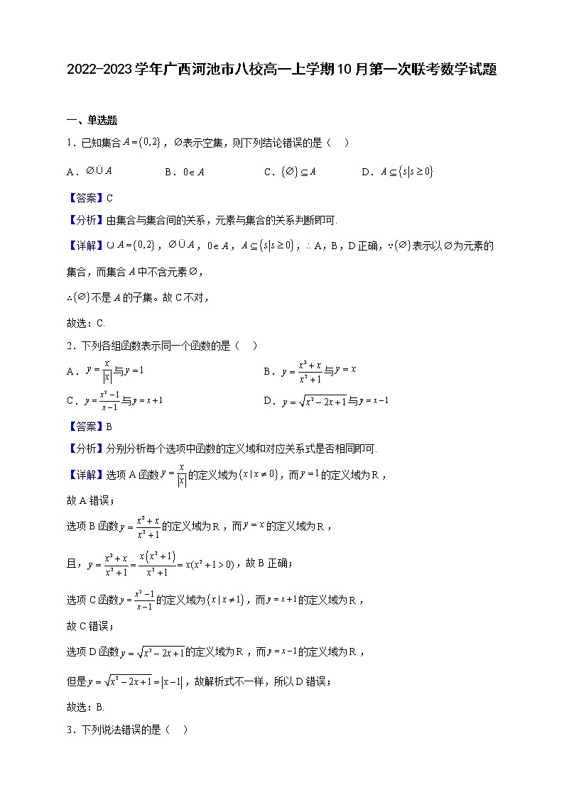 2022-2023学年广西河池市八校高一上学期10月第一次联考数学试题（解析版）01