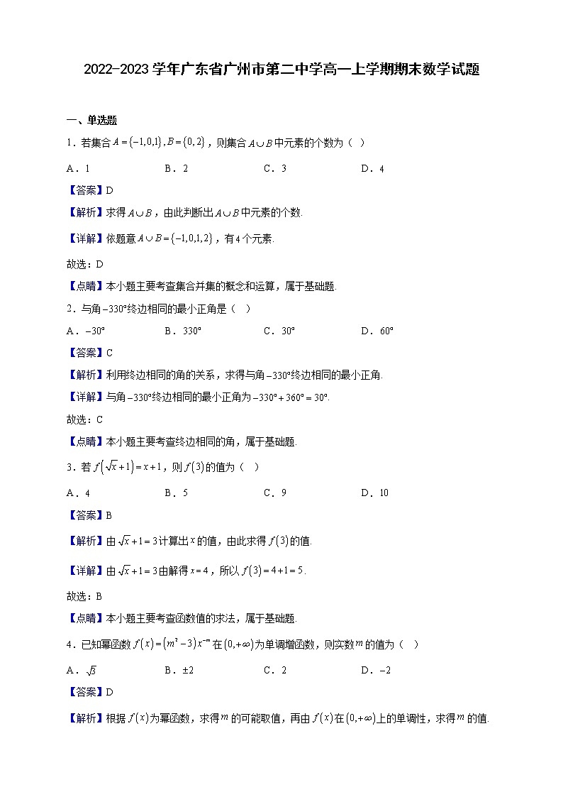 2022-2023学年广东省广州市第二中学高一上学期期末数学试题（解析版）第1页