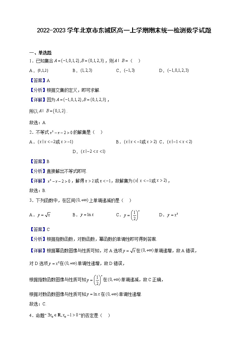 2022-2023学年北京市东城区高一上学期期末统一检测数学试题（解析版）01