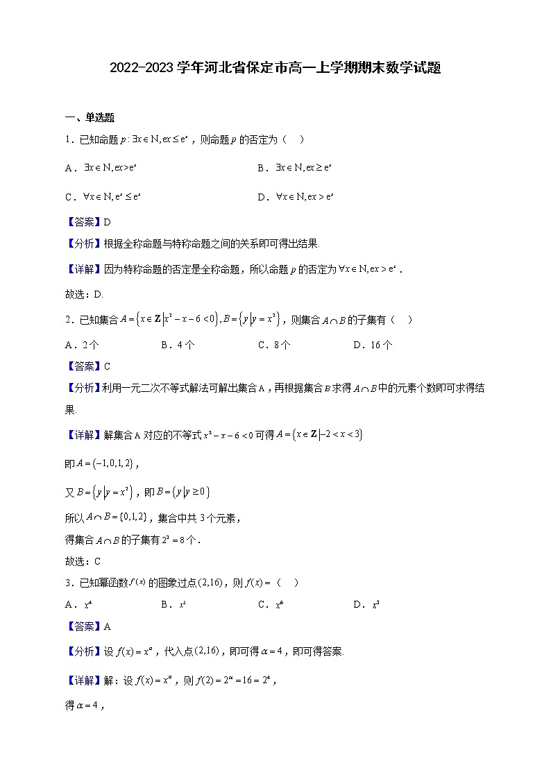 2022-2023学年河北省保定市高一上学期期末数学试题（解析版）01