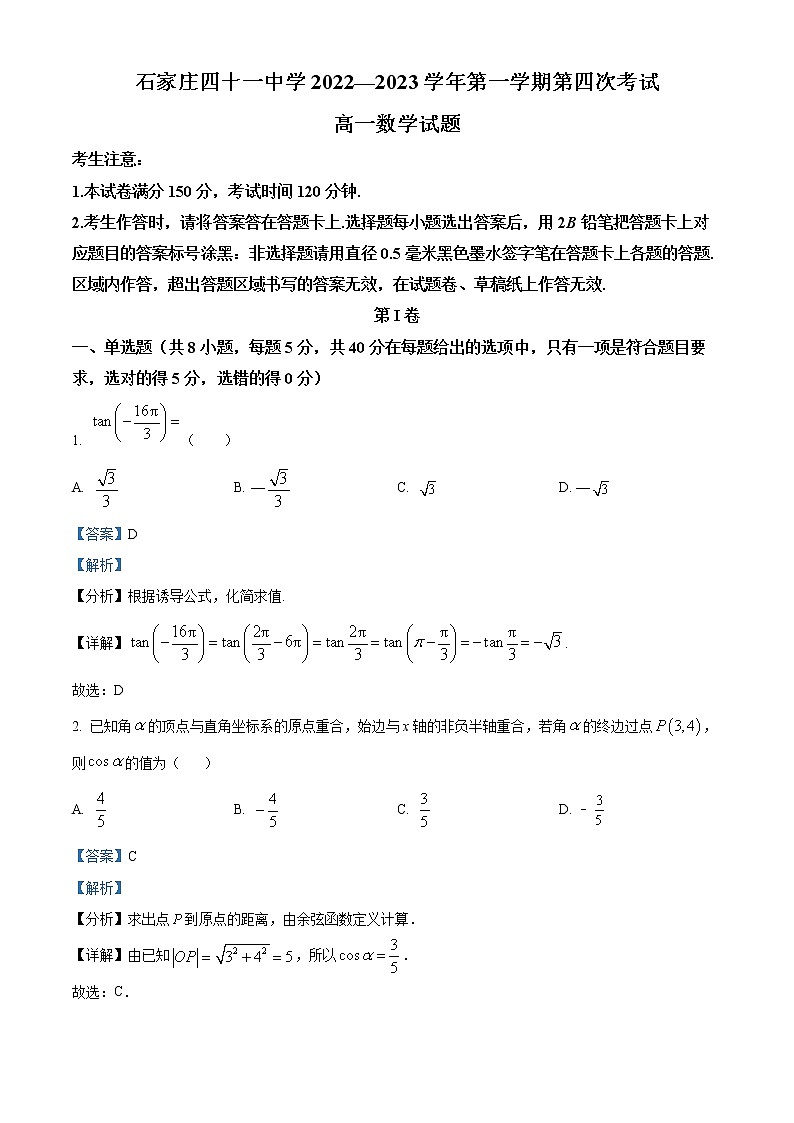 2022-2023学年河北省石家庄四十一中高一上学期第四次考试数学试题（解析版）第1页