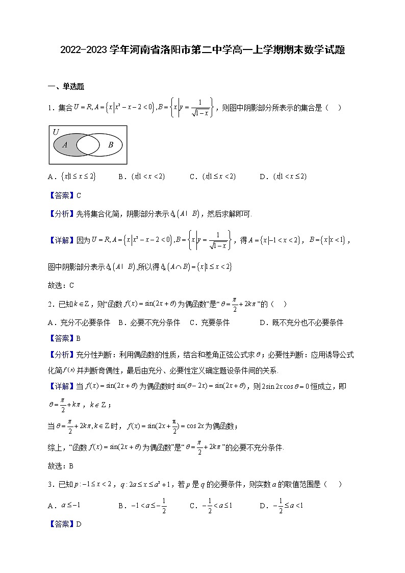 2022-2023学年河南省洛阳市第二中学高一上学期期末数学试题（解析版）01