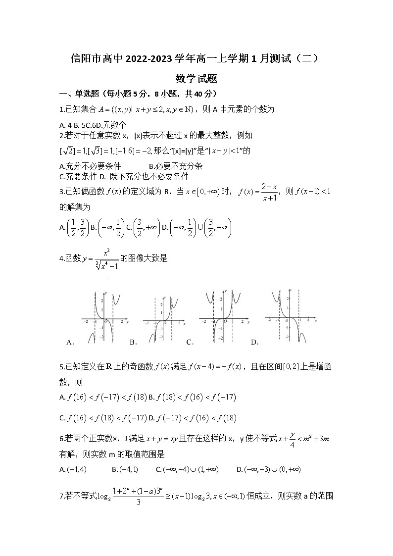 2022-2023学年河南省信阳市高中高一上学期1月测试（二）数学试题（含解析）01
