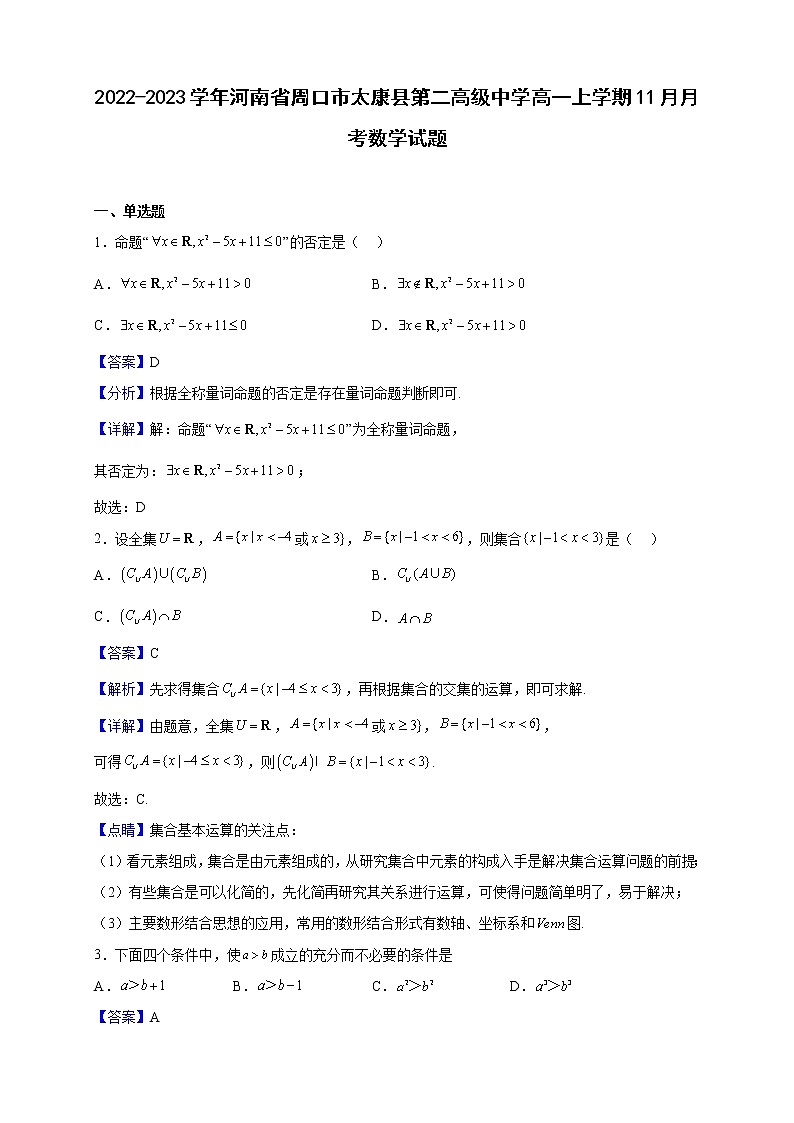 2022-2023学年河南省周口市太康县第二高级中学高一上学期11月月考数学试题（解析版）01