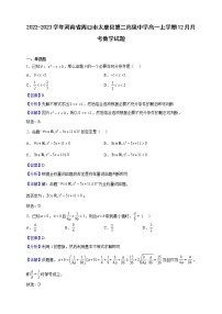 2022-2023学年河南省周口市太康县第二高级中学高一上学期12月月考数学试题（解析版）