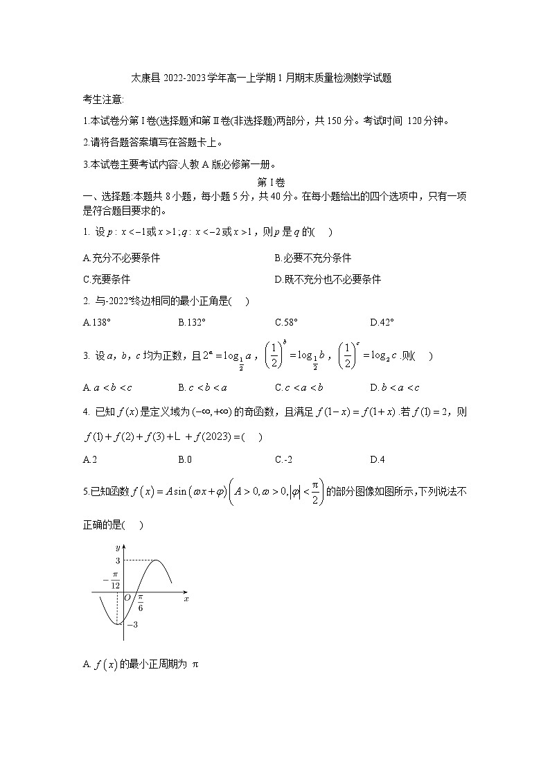 2022-2023学年河南省周口市太康县高一上学期1月期末质量检测数学试题（含解析）01