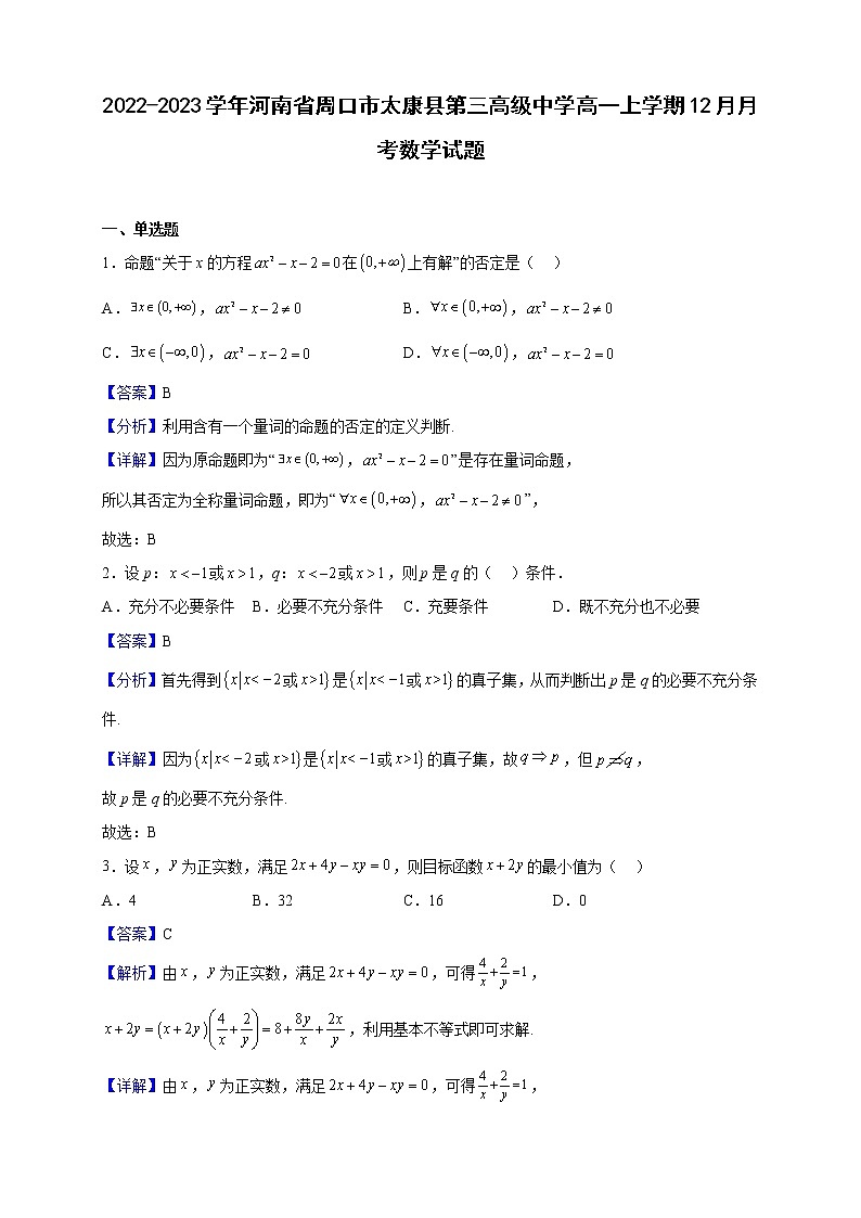 2022-2023学年河南省周口市太康县第三高级中学高一上学期12月月考数学试题（解析版）第1页