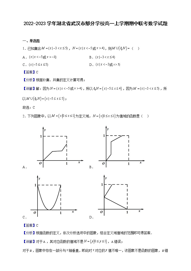 2022-2023学年湖北省武汉市部分学校高一上学期期中联考数学试题（解析版）第1页