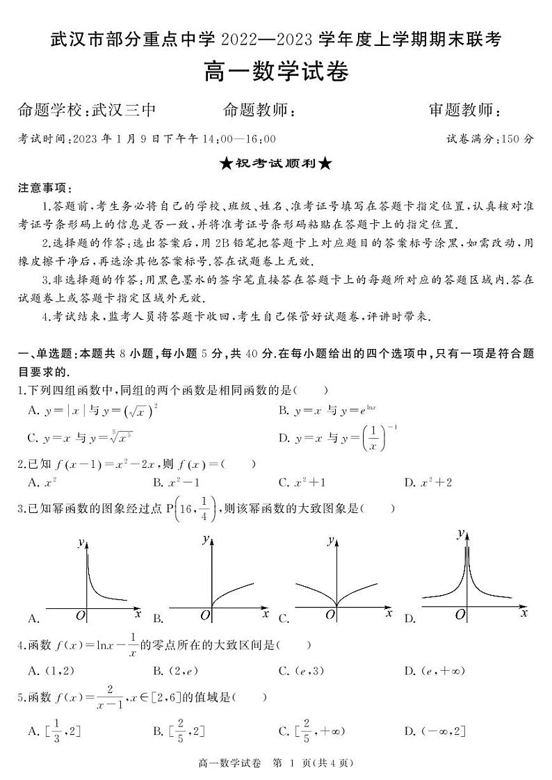 2022-2023学年湖北省武汉市部分重点中学高一上学期期末联考数学试题 PDF版第1页