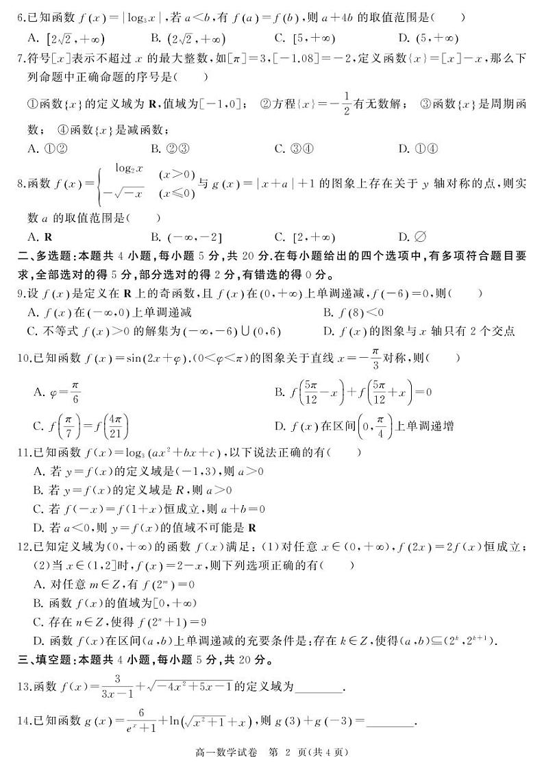 2022-2023学年湖北省武汉市部分重点中学高一上学期期末联考数学试题 PDF版第2页
