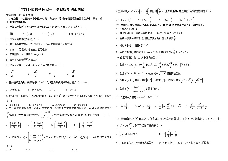 2022-2023学年湖北省武汉外国语学校高一上学期期末数学试题01
