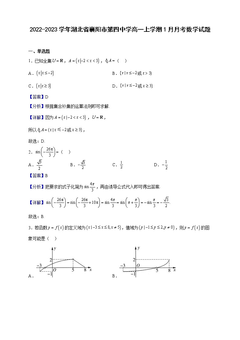 2022-2023学年湖北省襄阳市第四中学高一上学期1月月考数学试题（解析版）01