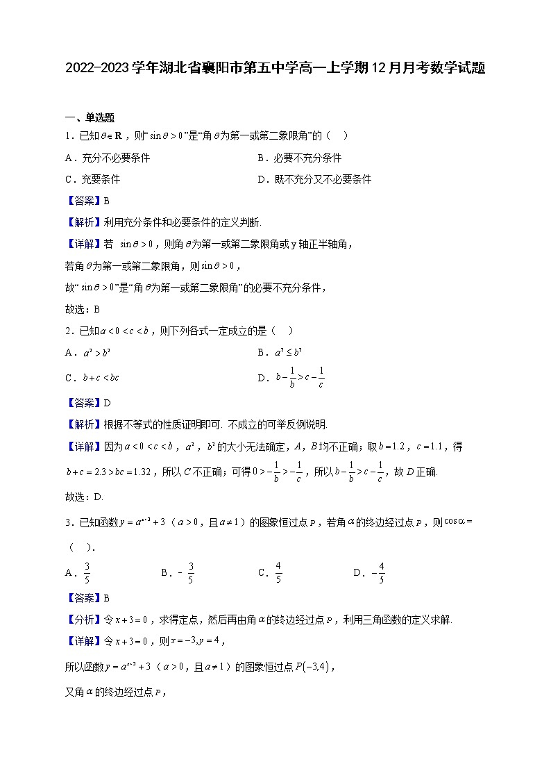 2022-2023学年湖北省襄阳市第五中学高一上学期12月月考数学试题（解析版）01