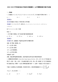 2022-2023学年湖北省云学新高考联盟高一上学期期末联考数学试题（解析版）