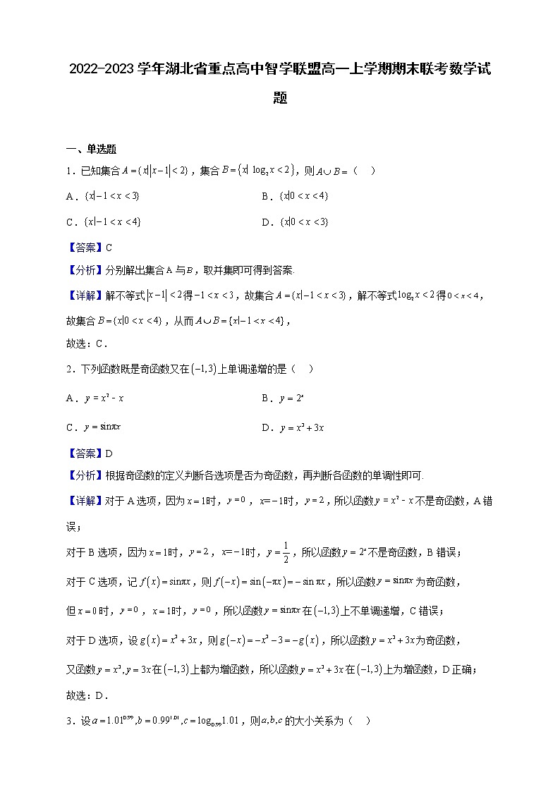 2022-2023学年湖北省重点高中智学联盟高一上学期期末联考数学试题（解析版）01