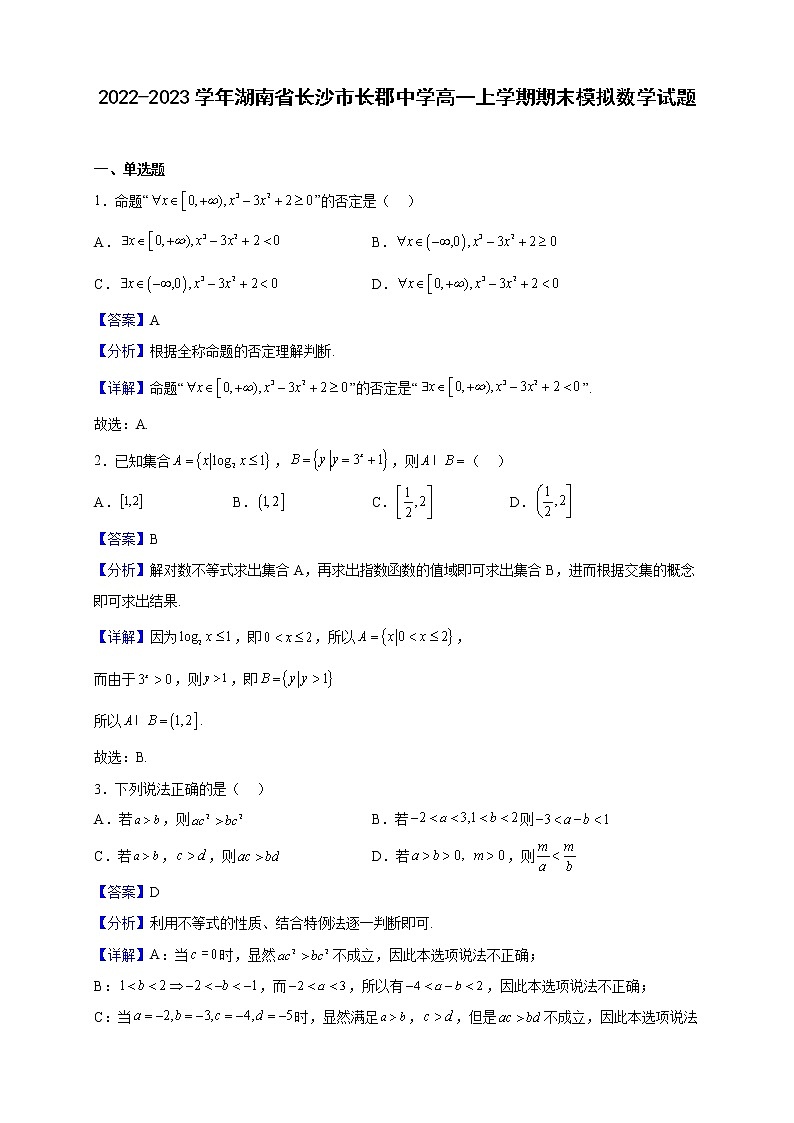 2022-2023学年湖南省长沙市长郡中学高一上学期期末模拟数学试题（解析版）第1页