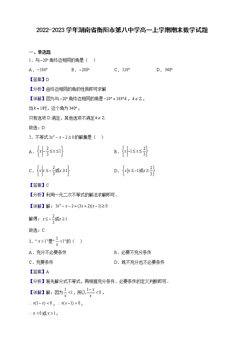 2022-2023学年湖南省衡阳市第八中学高一上学期期末数学试题（解析版）第1页