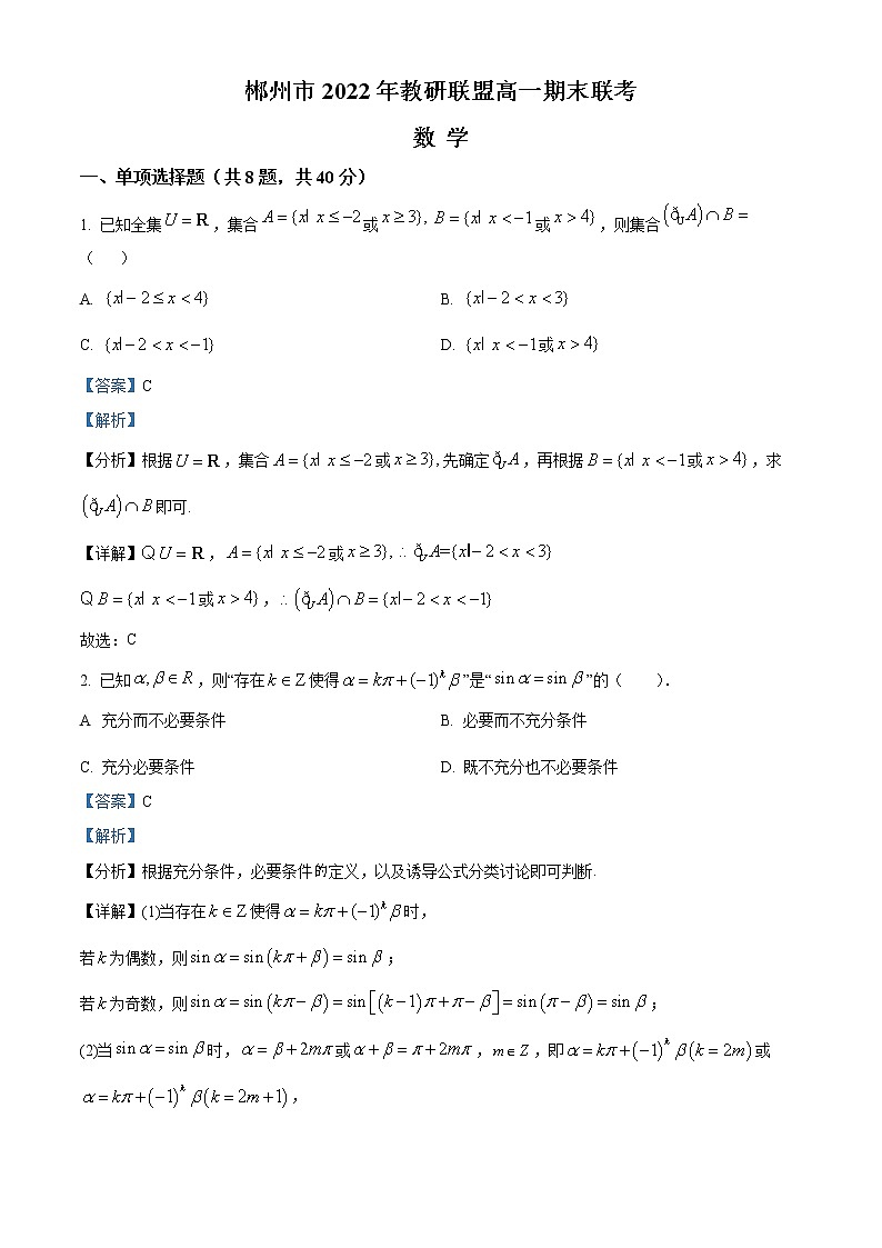 2022-2023学年湖南省郴州市教研联盟高一上学期期末联考数学试题（解析版）01