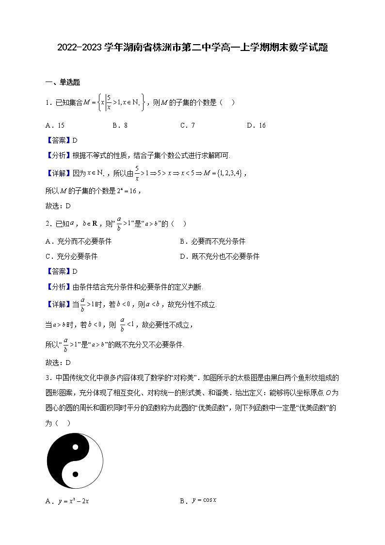 2022-2023学年湖南省株洲市第二中学高一上学期期末数学试题（解析版）第1页