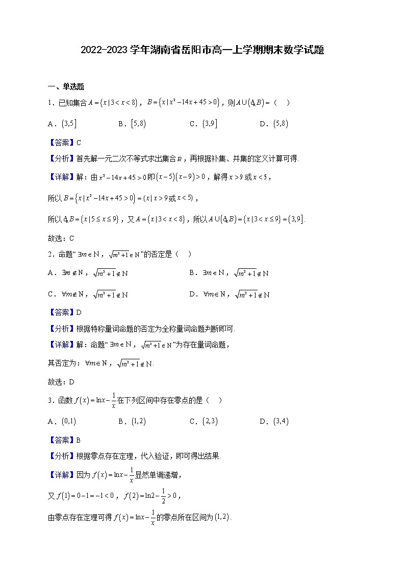 2022-2023学年湖南省岳阳市高一上学期期末数学试题（解析版）第1页