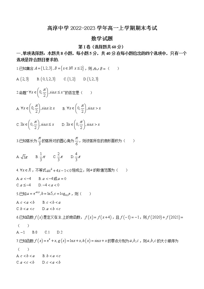 2022-2023学年江苏省南京市高淳中学高一上学期期末考试数学试题（含解析）第1页