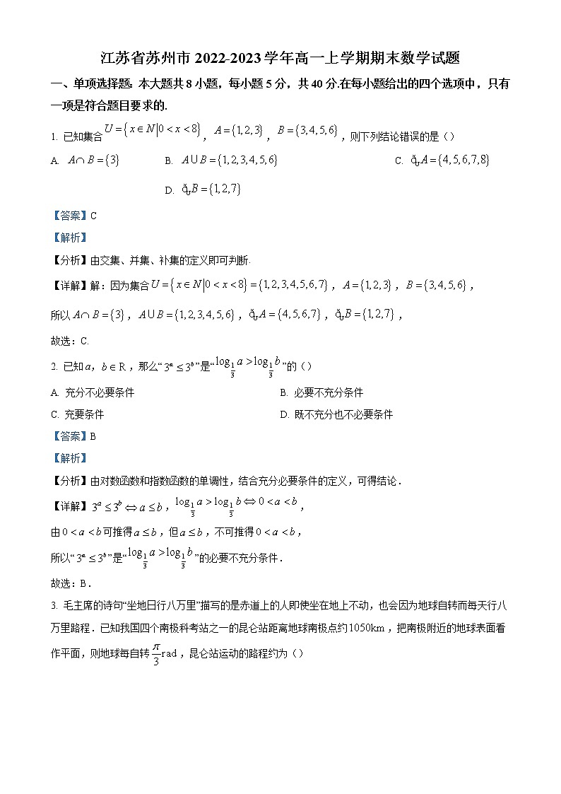 2022-2023学年江苏省苏州市高一上学期期末数学试题（解析版）01