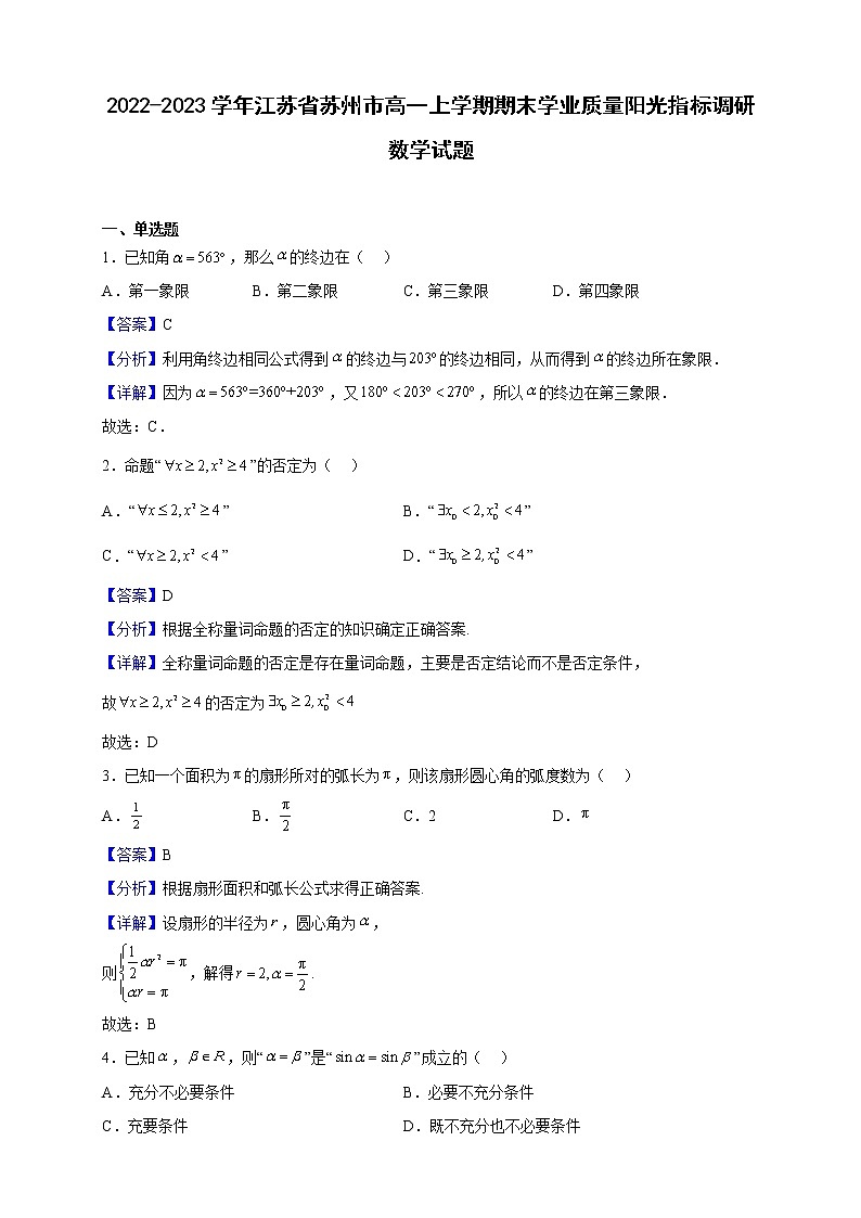 2022-2023学年江苏省苏州市高一上学期期末学业质量阳光指标调研数学试题（解析版）01