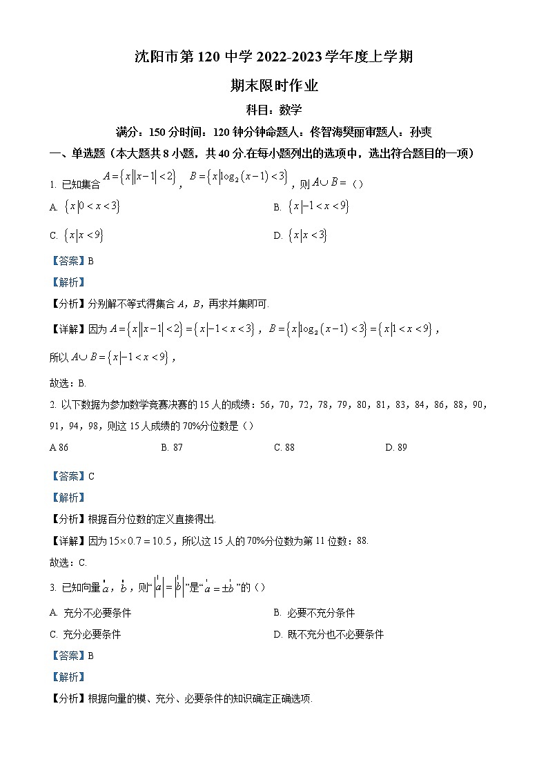 2022-2023学年辽宁省沈阳市第一二〇中学高一上学期期末数学试题（解析版）第1页