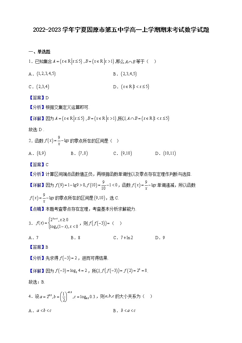 2022-2023学年宁夏固原市第五中学高一上学期期末考试数学试题（解析版）01