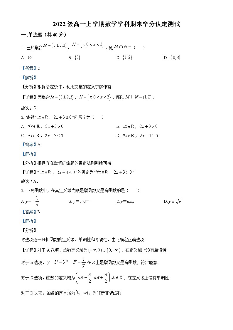 2022-2023学年山东省济南市济南第九中学高一上学期期末数学试题（解析版）第1页